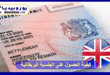 كيفية الحصول على الجنسية البريطانية