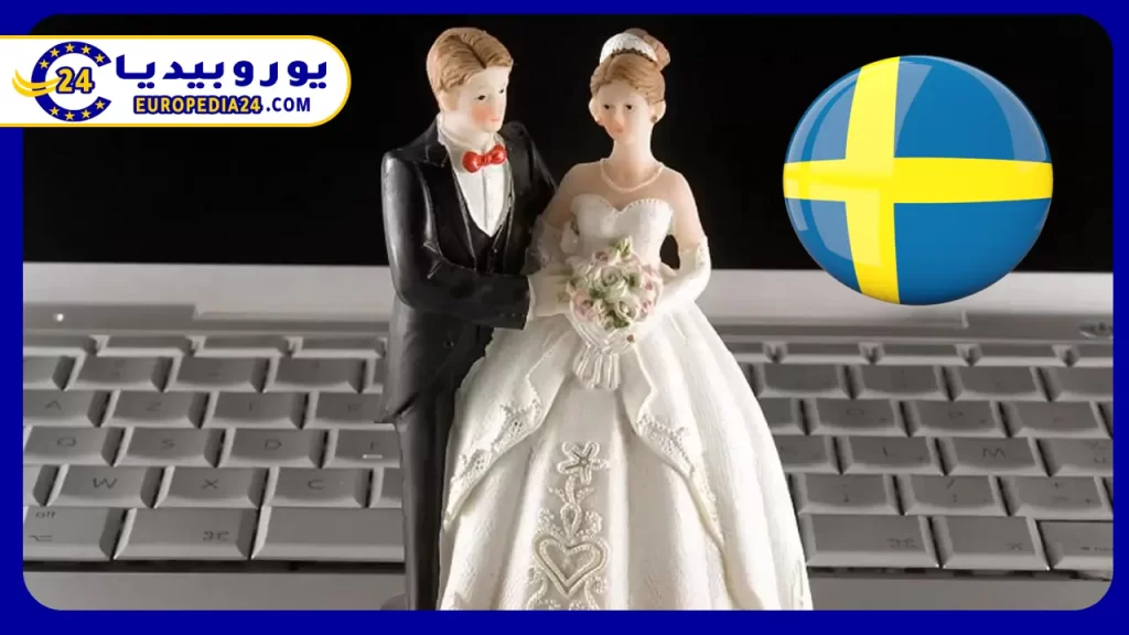 الهجرة إلى السويد للزواج
