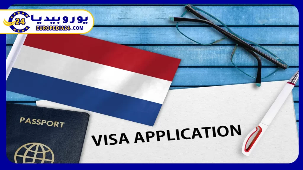شروط الحصول على التأشيرة الهولندية من أجل الهجرة