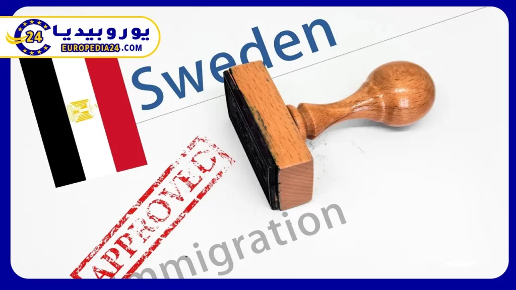 شروط الهجرة إلى السويد للمصريين