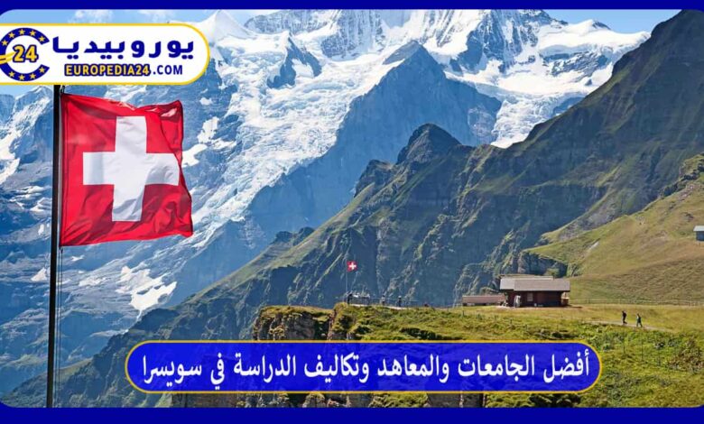 أفضل الجامعات والمعاهد وتكاليف الدراسة في سويسرا