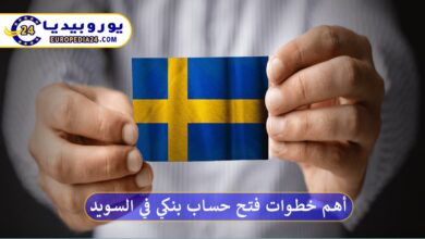 أهم خطوات فتح حساب بنكي في السويد