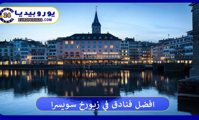 افضل فنادق في زيورخ سويسرا