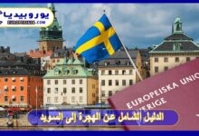 الدليل الشامل عن الهجرة إلى السويد