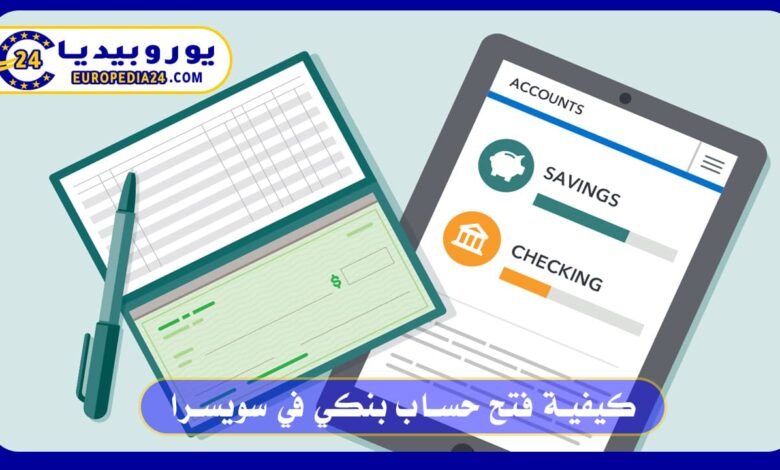 كيفية فتح حساب بنكي في سويسرا