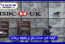 كيفية فتح حساب في بنك hsbc بريطانيا بالخطوات والأوراق المطلوبة