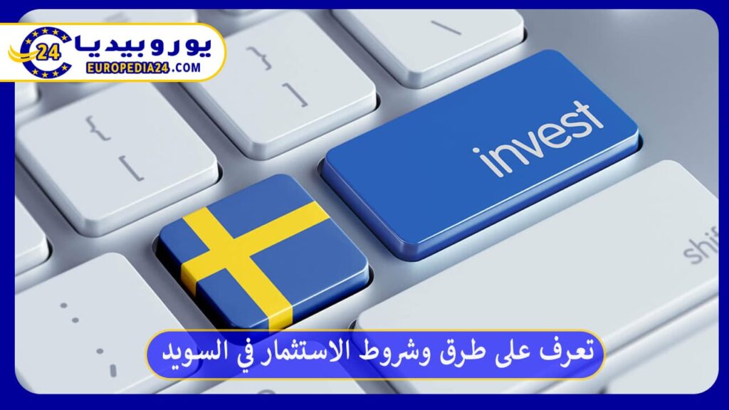 تعرف على طرق وشروط الاستثمار في السويد