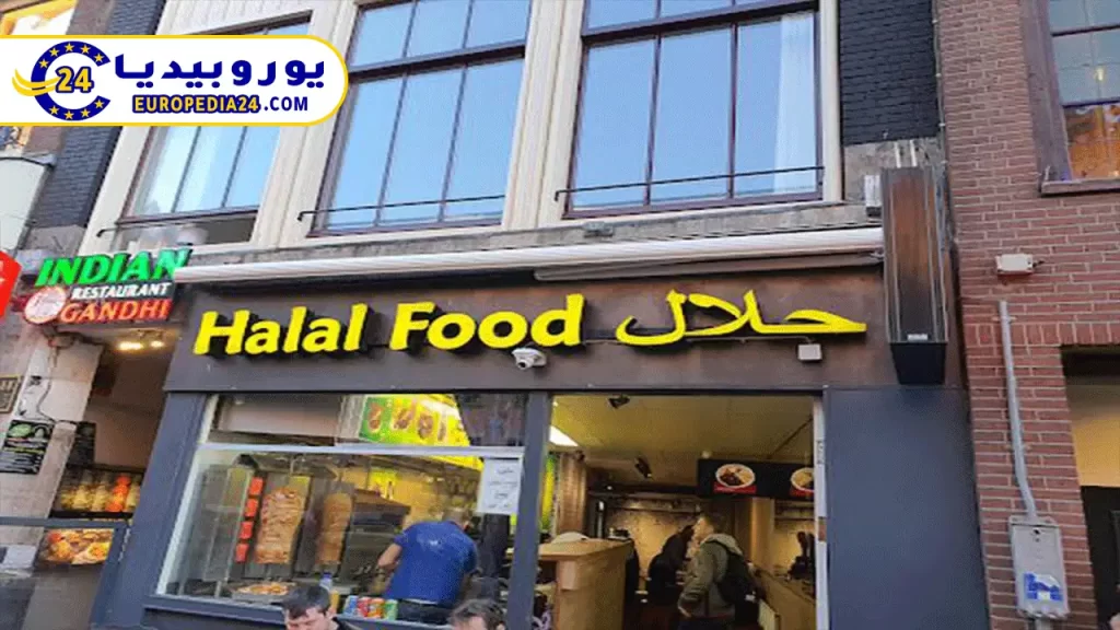 مطعم-حلال-امستردام