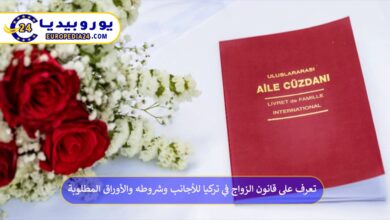 قانون-الزواج-في-تركيا-للأجانب