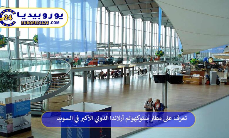 مطار-ستوكهولم-أرلاندا-الدولي