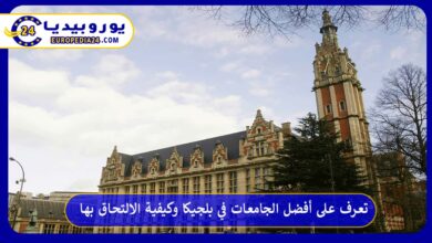 أفضل-الجامعات-في-بلجيكا