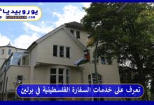 السفارة-الفلسطينية-في-برلين
