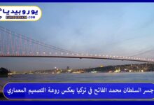 جسر-السلطان-محمد-الفاتح-في-تركيا