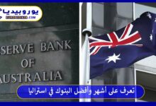 أفضل-البنوك-في-استراليا