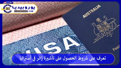 تأشيرة-زائر-في-أستراليا