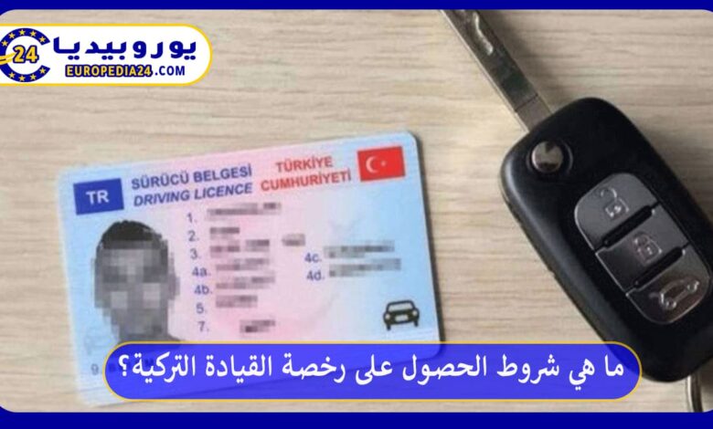 شروط-الحصول-على-رخصة-القيادة-التركية