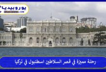 قصر-السلاطين-اسطنبول