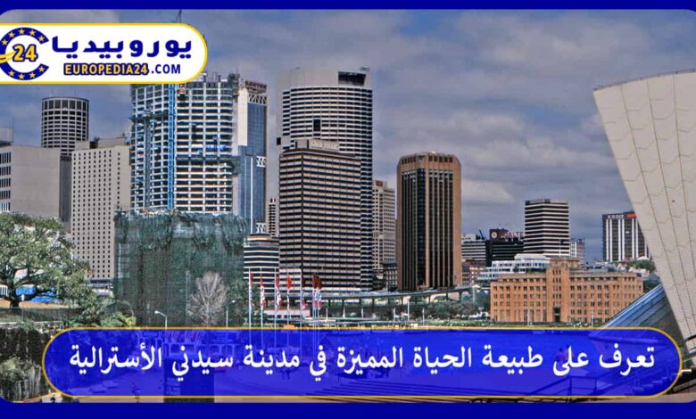 مدينة-سيدني-الأسترالية