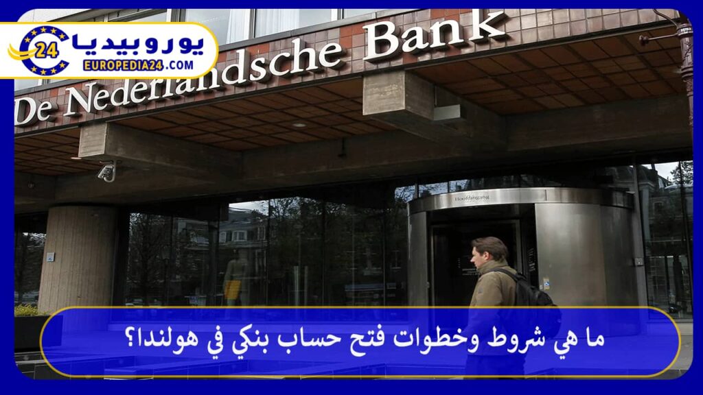 فتح حساب بنكي في هولندا