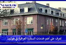 السفارة-العراقية-في-هولندا
