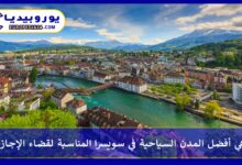 المدن-السياحية-في-سويسرا