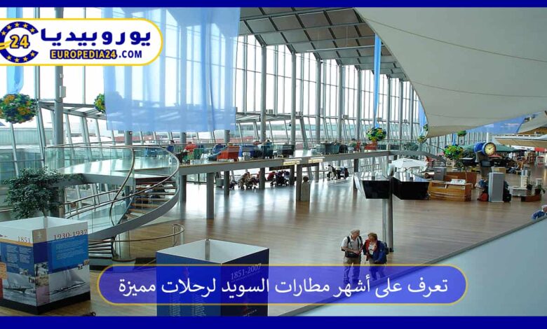 مطارات-السويد