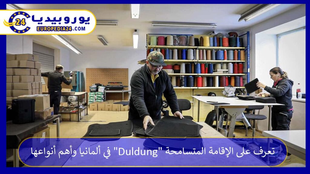 الإقامة-المتسامحة-Duldung-في-ألمانيا