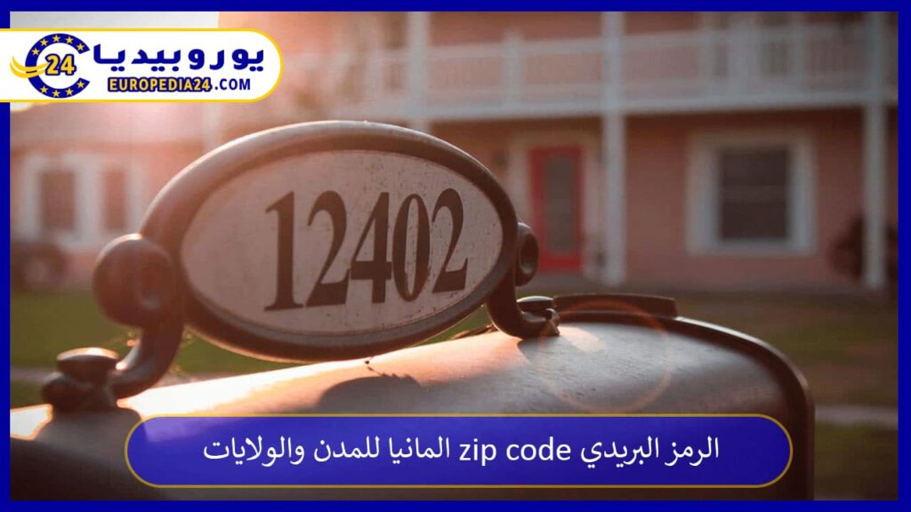 الرمز-البريدي-zip-code-المانيا