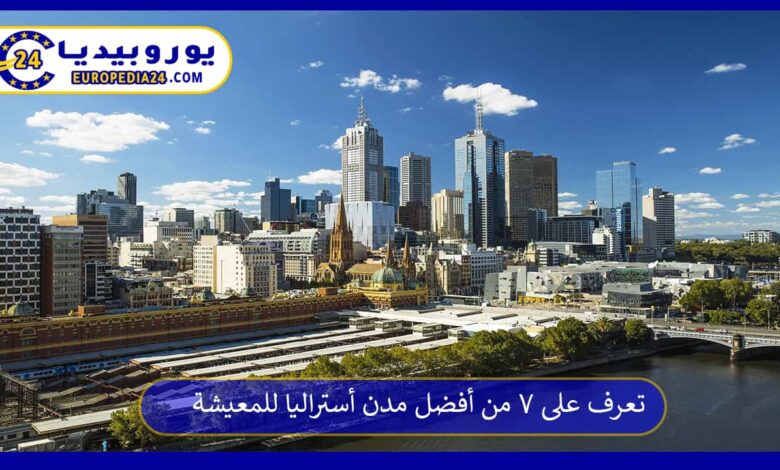 أفضل-مدن-أستراليا-للمعيشة