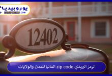 الرمز-البريدي-zip-code-المانيا