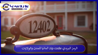 الرمز-البريدي-zip-code-المانيا