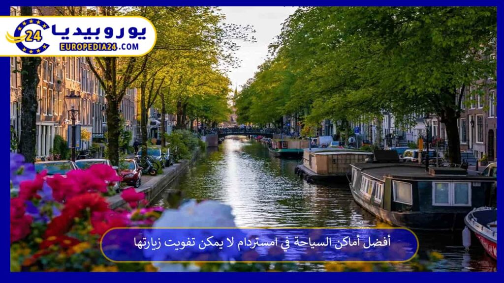 أفضل-أماكن-السياحة-في-امستردام