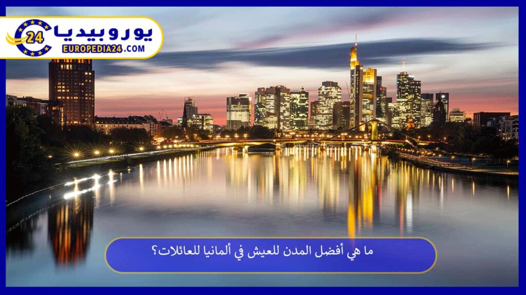 أفضل-المدن-للعيش-في-ألمانيا