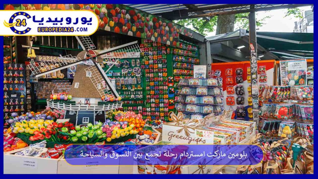 بلومين-ماركت-امستردام