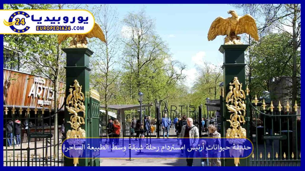 حديقة-حيوانات-أرتيس-امستردام