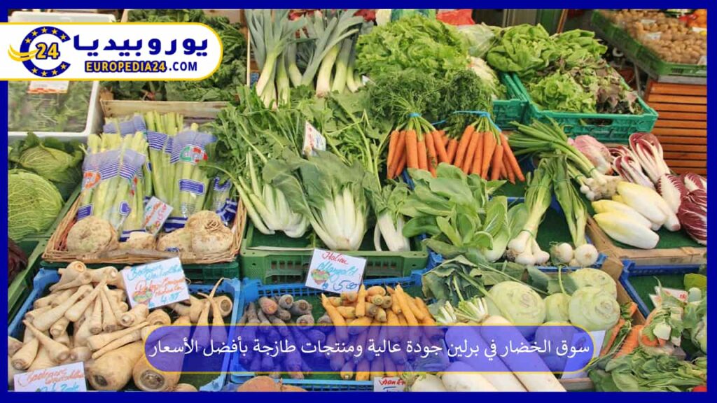 سوق-الخضار-في-برلين