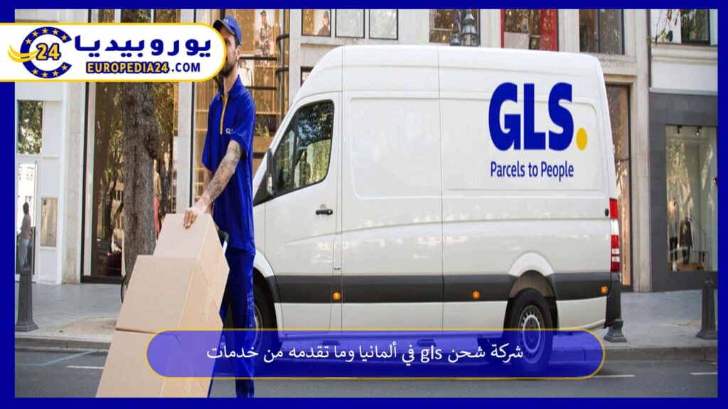 شركة-شحن-gls-في-ألمانيا