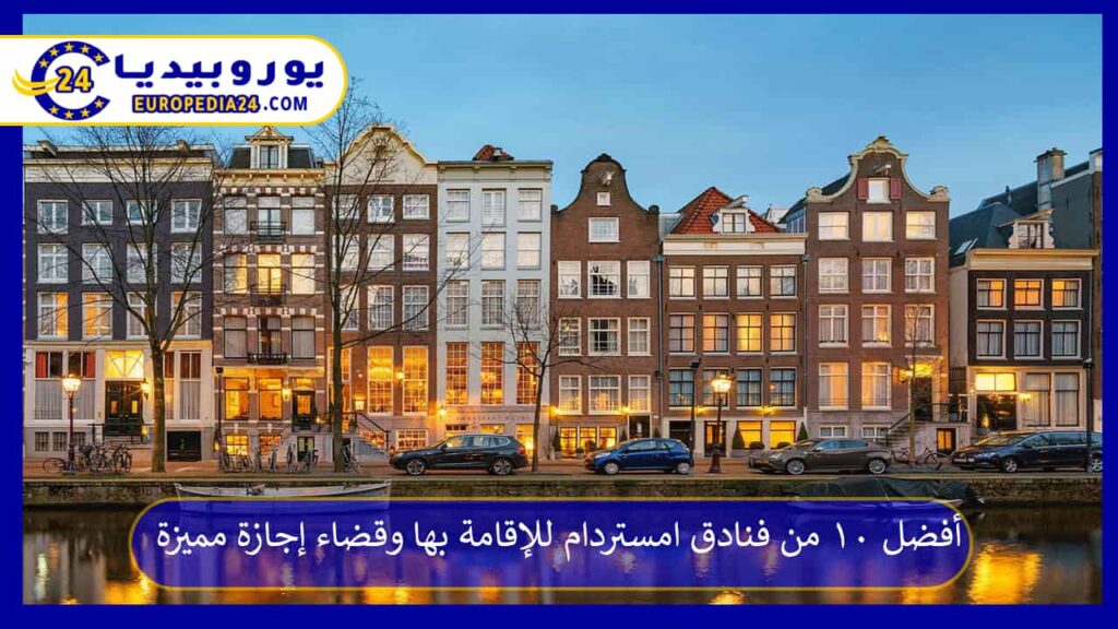 فنادق-امستردام