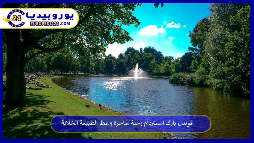 فوندل-بارك-امستردام