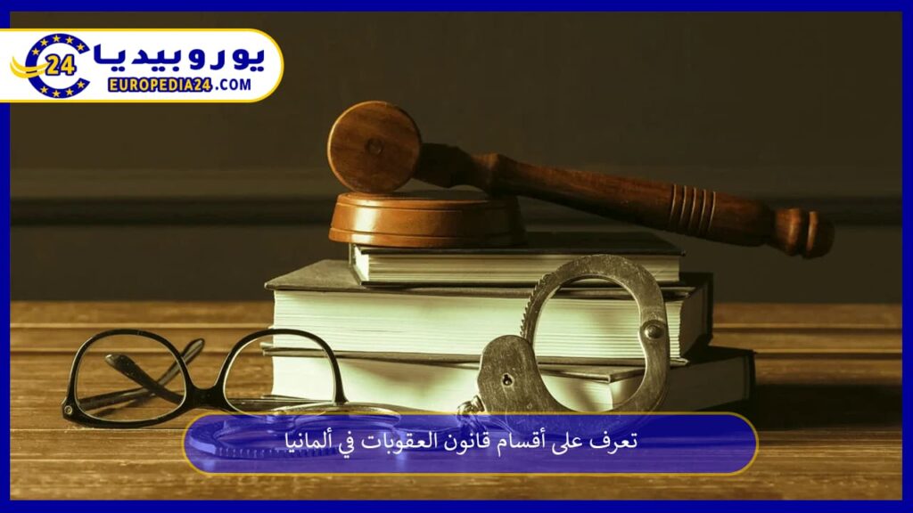قانون-العقوبات-في-ألمانيا