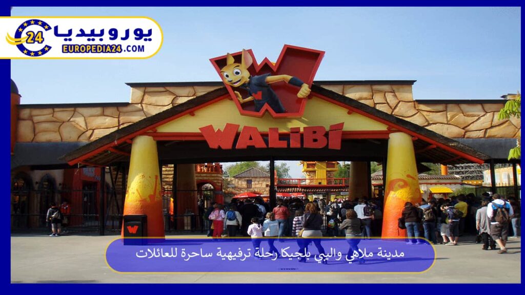 مدينة-ملاهي-واليبي-بلجيكا
