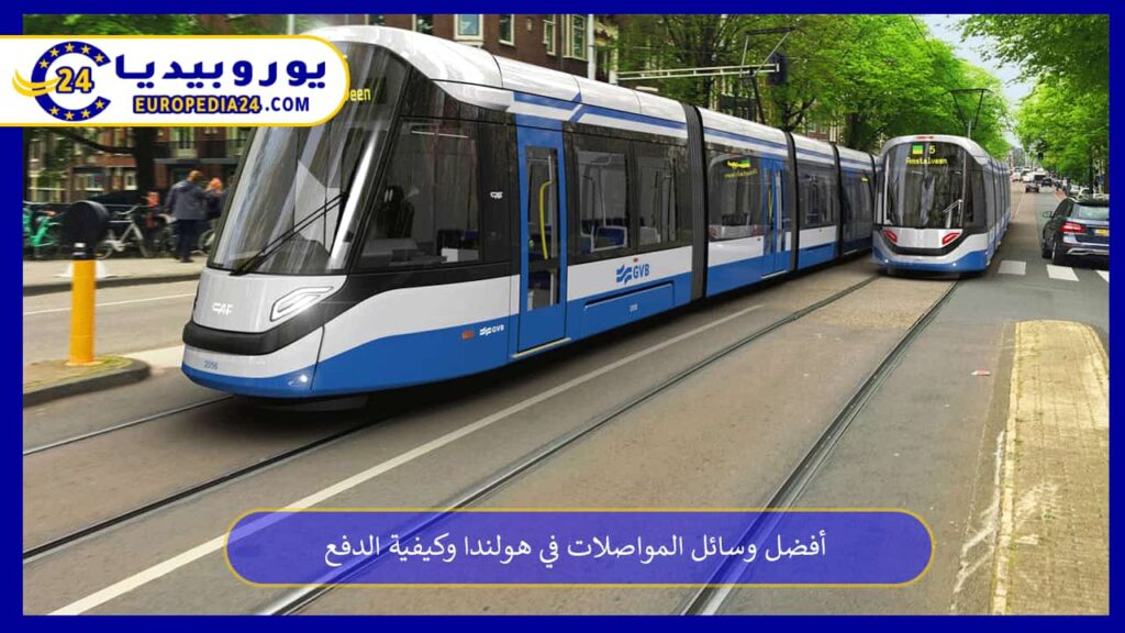 وسائل-المواصلات-في-هولندا
