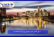 أفضل-المدن-للعيش-في-ألمانيا