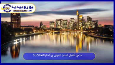 أفضل-المدن-للعيش-في-ألمانيا