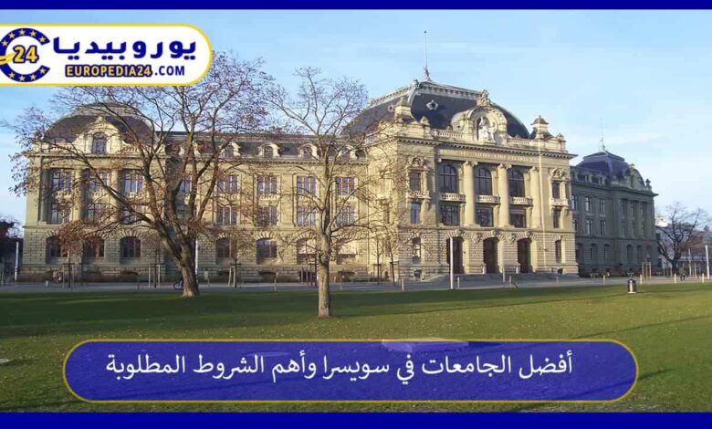 الجامعات-في-سويسرا