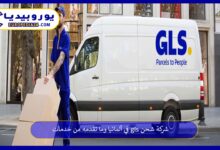 شركة-شحن-gls-في-ألمانيا