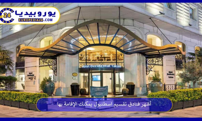 فنادق-تقسيم-اسطنبول
