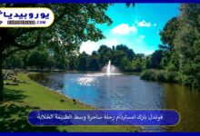 فوندل-بارك-امستردام