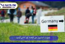 قانون-الإقامة-رقم-33-في-ألمانيا