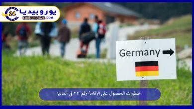 قانون-الإقامة-رقم-33-في-ألمانيا